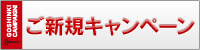 ご新規キャンペーン